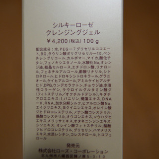 シルキーローゼ クレンジングジェルの画像