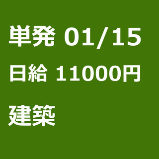 【急募】 01月15日/単発/日払い/渋谷区:【日払いＯＫ】欠員...