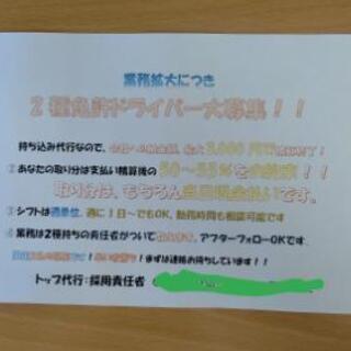 2種ドライバー急募ですの画像