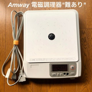 Amway インダクションレンジ　電磁調理器　難あり