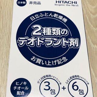 日立ふとん乾燥機デオドラント剤セット　新品未開封の画像