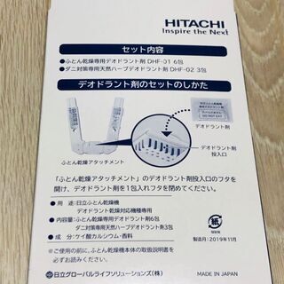 日立ふとん乾燥機デオドラント剤セット　新品未開封の画像