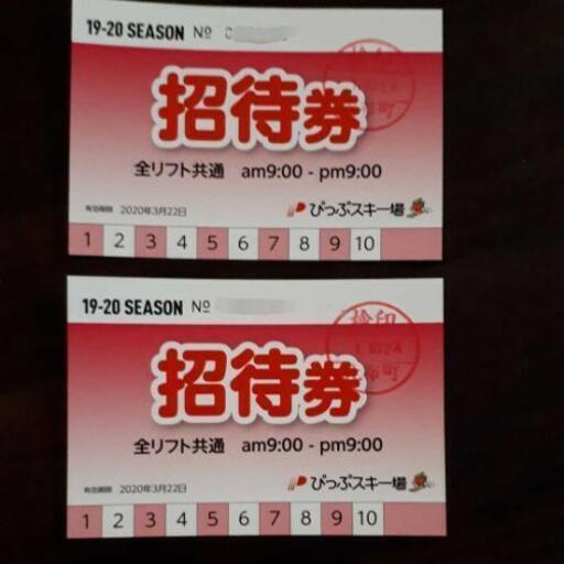 ピップ　スキー場　リフト券　回数券