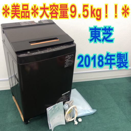 配達無料地域あり＊美品＊大容量9.5キロ＊東芝 2018年製＊特別価格です！