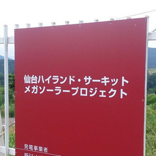 日当17600円！前借り可能！仙台ハイランド跡地メガソーラーパネル工事！の画像