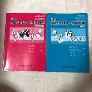 図解関節・運動器の機能解剖　上下セット
