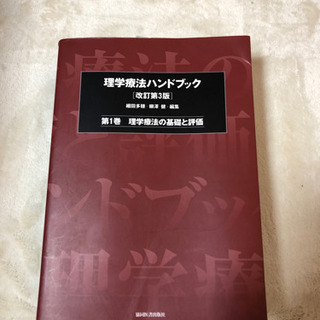 理学療法ハンドブック　第1巻