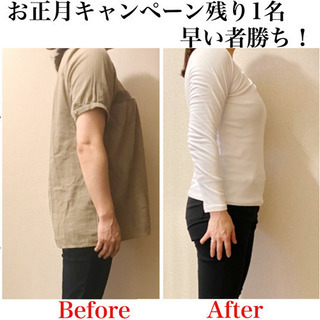 お正月キャンペーン残り1名　早い者勝ち！