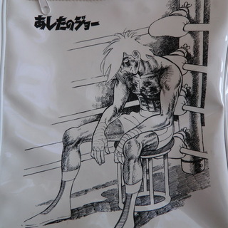 中古あしたのジョーバック