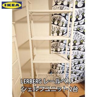 【中古】2台 LERBERG レールベリ シェルフユニット ホワイト