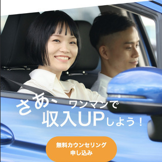 【20~40代活躍中】自由な働き方がしたいドライバー募集⭐️【限定3名様】の画像
