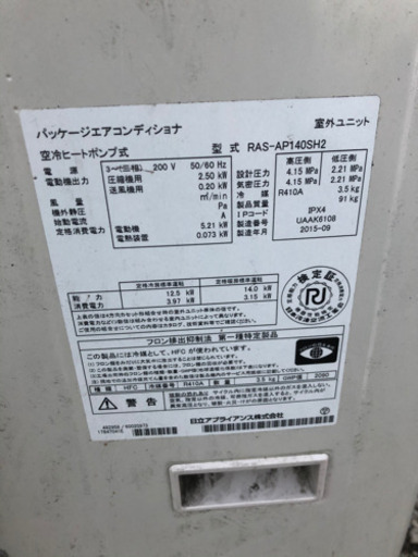 HITACHI 日立 2015年製 業務用エアコン 室外機 現状渡し 直接引き取り限定