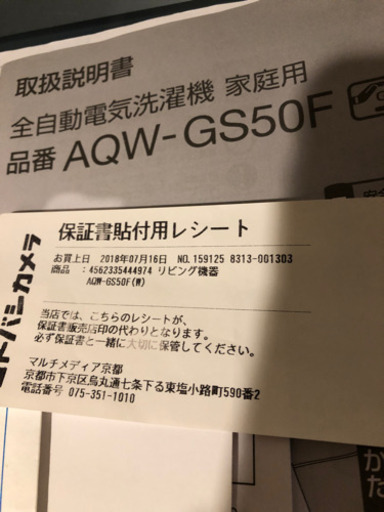 洗濯機　AQUA-GS50F 受け渡し日、未定の為一時停止中