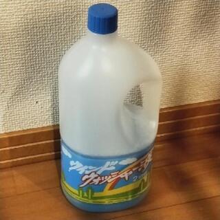 ウィンドウォッシャー液　1L位