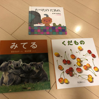 幼児　絵本　3冊セット　くだもの　岩合　五味太郎　福音館書店