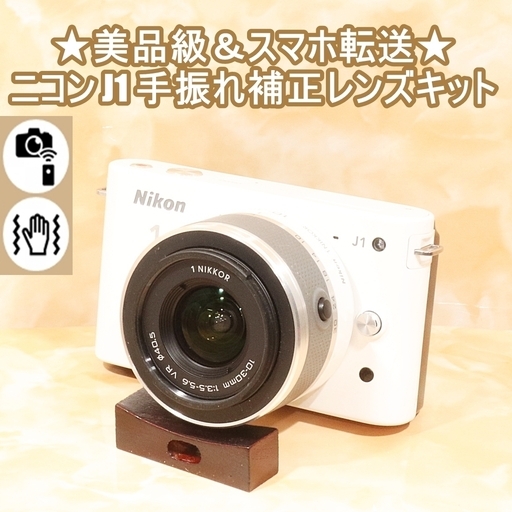 ★美品級＆スマホ転送★初心者おすすめ★ニコン J1 手振れ補正レンズキット
