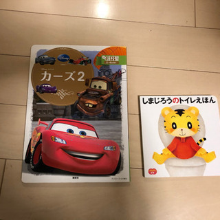 幼児　絵本　カーズ2 しまじろうトイレトレーニング絵本セット