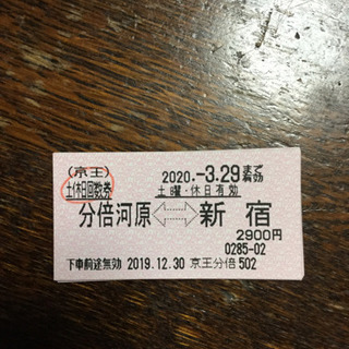 京王　土日祝回数券　分倍河原ー新宿