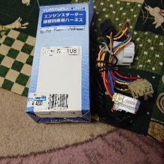 エンジンスターターハーネス