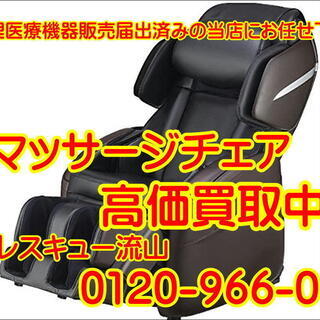 【管理KAI105】★【出張買取】★マッサージチェアの買取は家電専門店にお任せ下さい！★の画像