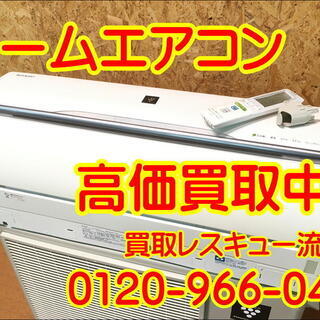 【管理KAI107】★【出張買取】★ルームエアコンの買取は家電専...