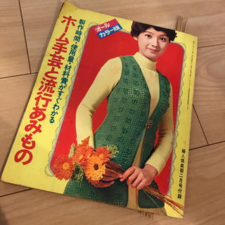 レトロ　手芸本　編み物　昭和45年創刊