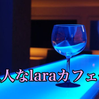 ☆大人なlaraカフェ会☆1月15日(水)19時半〜@博多