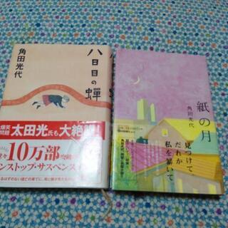 角田光代の長編小説