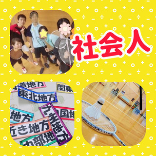 【未経験者8割以上✨】遊びのバドミントンしましょー🤗🏸