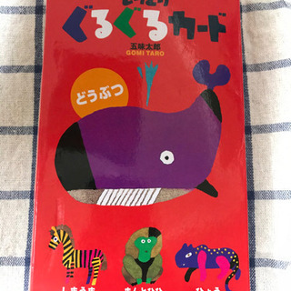 【お取引中】五味太郎　しりとりぐるぐるカード　どうぶつ