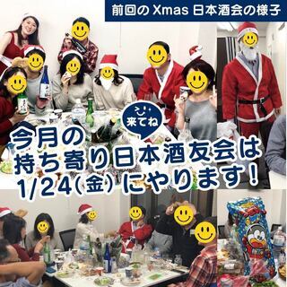 現在15名☆1/24(金)持ち寄り日本酒友会