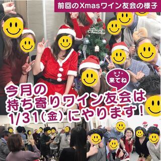 現在20名☆1/31(金)持ち寄りワイン友会