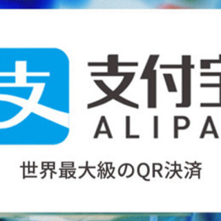 ウィーチャット&アリペイ友の会