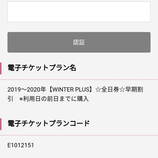 鹿島槍スキー場　早割券　（電子チケット）の画像
