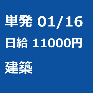 【急募】 01月16日/単発/日払い/渋谷区:【日払いＯＫ】欠員...