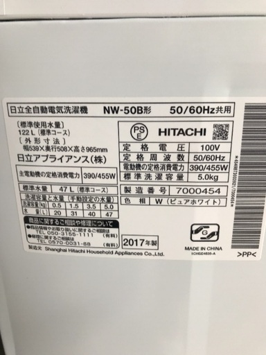東芝冷蔵庫  日立洗濯機  2017年製