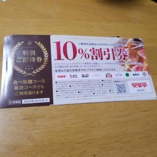 安楽亭割引券