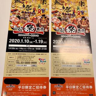 【お譲り先決定】ふるさと祭り　ペア入場券　2枚　平日限定