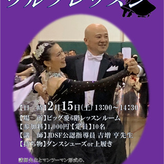 2月15日(土)社交ダンス・ワルツレッスン