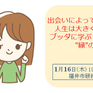 1/16(木)出会いによって人生は大きく変わる!ブッダに学ぶ"縁...
