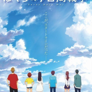 ぼくらの7日間戦争