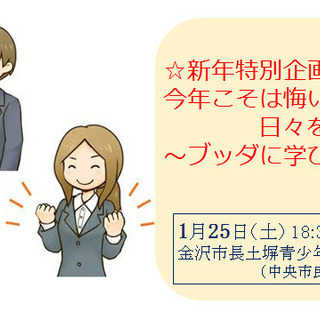 1/25(土)新年特別企画☆今年こそは悔いのない日々を送りたい～...