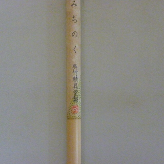 【値下げしました】硯箱セットの画像