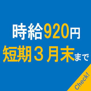 【最短即日～３月末まで】土日休み！時給920円～【8：30-17...