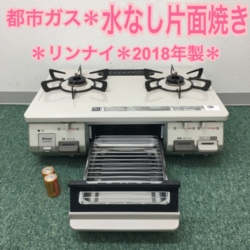 配達無料地域あり＊リンナイ 都市ガスコンロ 2018年製＊