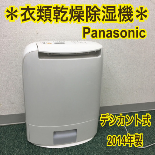 配達無料地域あり＊パナソニック 衣類乾燥除湿機 2014年製＊
