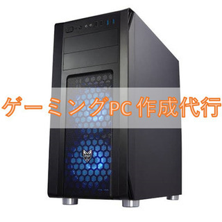 ゲーミングPC 作成代行 承ります! パソコン
