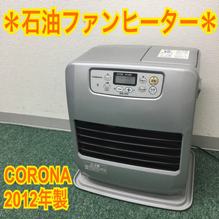 配達無料地域あり＊コロナ 石油ファンヒーター 2012年製＊