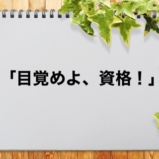 「目覚めよ、資格！」資格を活かして好きを仕事に