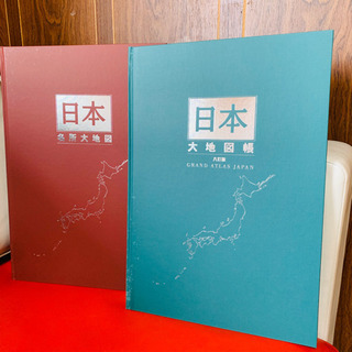 ★未使用！美品　日本大地図帳(全2巻+別冊) ユーキャン　★の画像